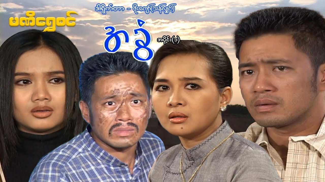 အခွံ(အပိုင်း ၁) - ဝေဠုကျော်၊မို့မို့မြင့်အောင် - မြန်မာဇာတ်ကား - Myanmar Movie