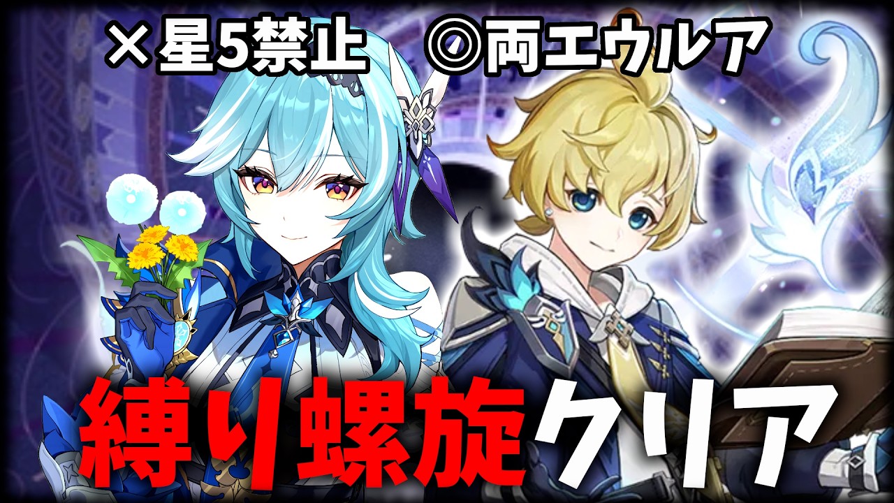 【原神】前期より簡単？ほな縛りプレイしようか...　両エウルア星4サブのみ(重複禁止)で深境螺旋12層クリア！！