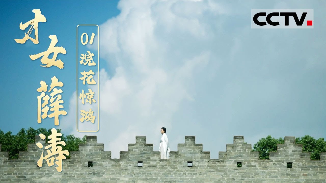 《才女薛涛》01 浣花惊鸿：八岁辨诗魂 九岁吟佳句！薛涛写下超40首与名家唱和的酬赠之作【CCTV纪录】