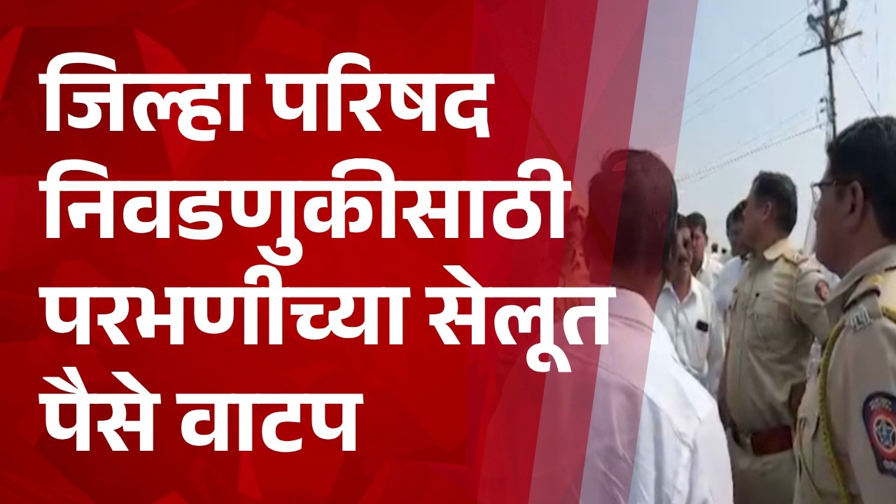 Pudhari News | जिल्हा परिषद निवडणुकीसाठी परभणीच्या सेलूत पैसे वाटप