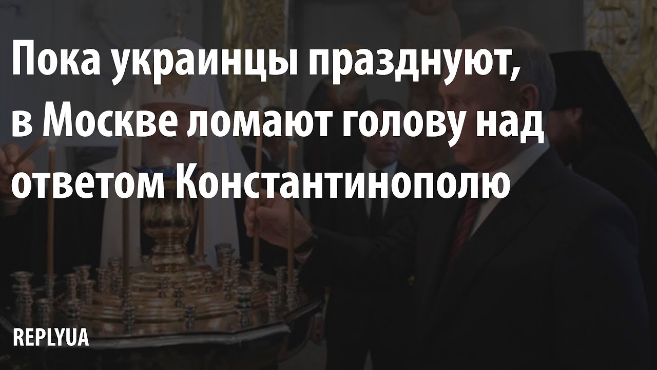 Пока украинцы празднуют, в Москве ломают голову над ответом Константинополю