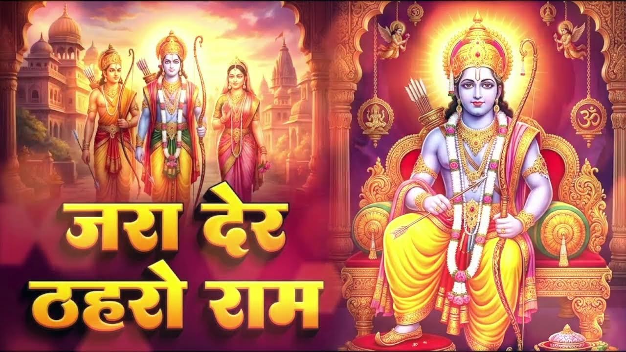 Jara Der Thahro Ram | आँखें नम कर देने वाला राम भजन | Emotional Shri Ram Bhajan 2026