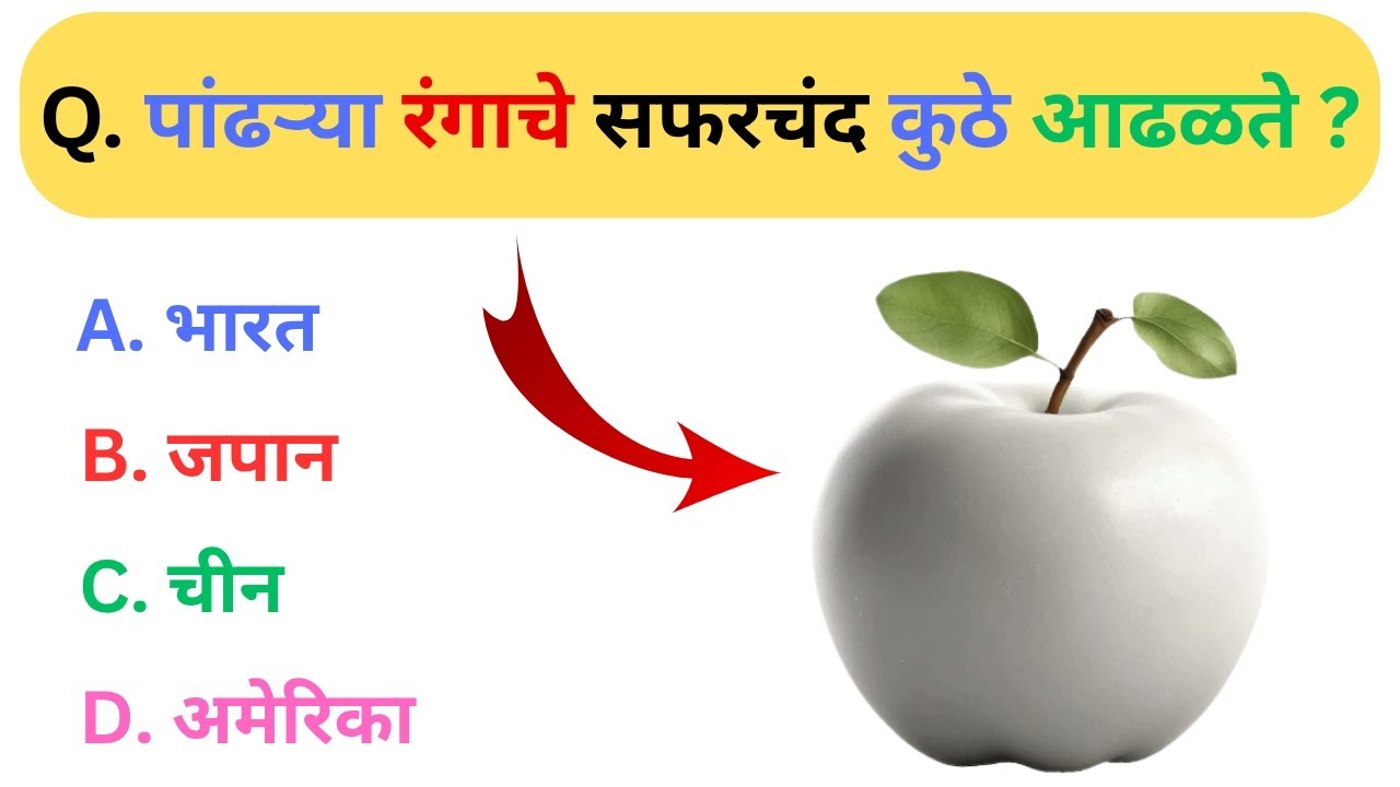 GK Questions & Answers Marathi | Marathi General Knowledge | GK In Marathi | GK Quiz | Today GK Quiz