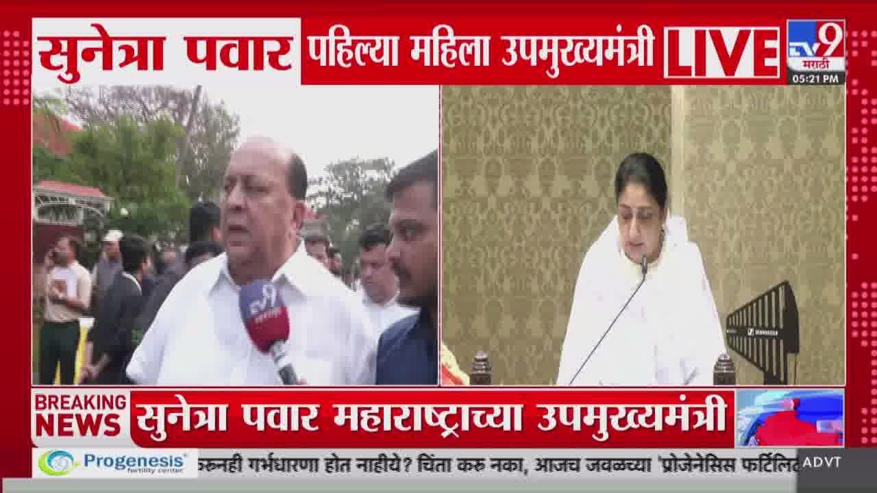 Sunetra Pawar यांच्या शपथविधीनंतर नेत्यांची प्रतिक्रिया : DCM Oath Ceremony