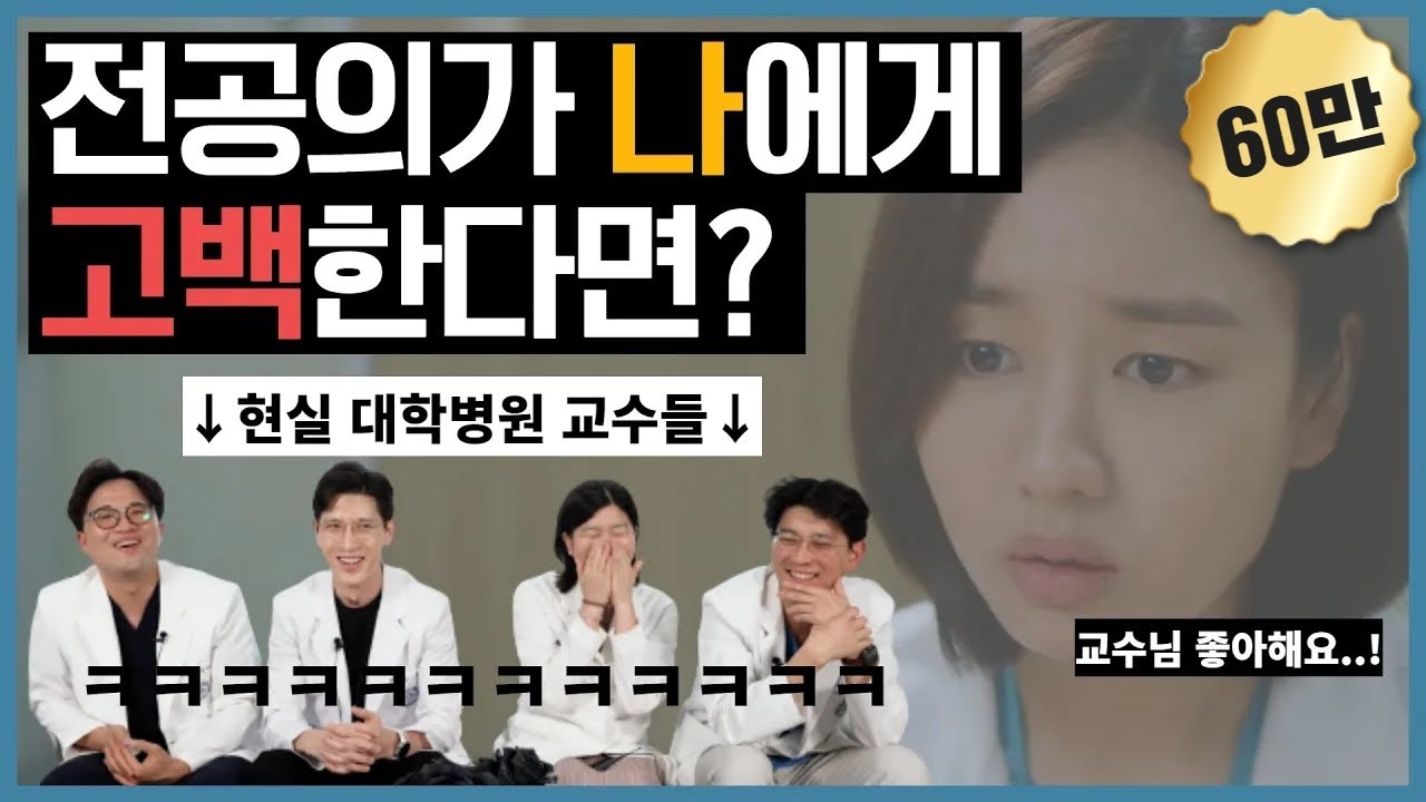 슬의생을 본 대학병원 교수들의 반응은? - 현실판 슬의생, 대학병원 조교수들의 ‘드라마보다 더 드라마같은 이야기’