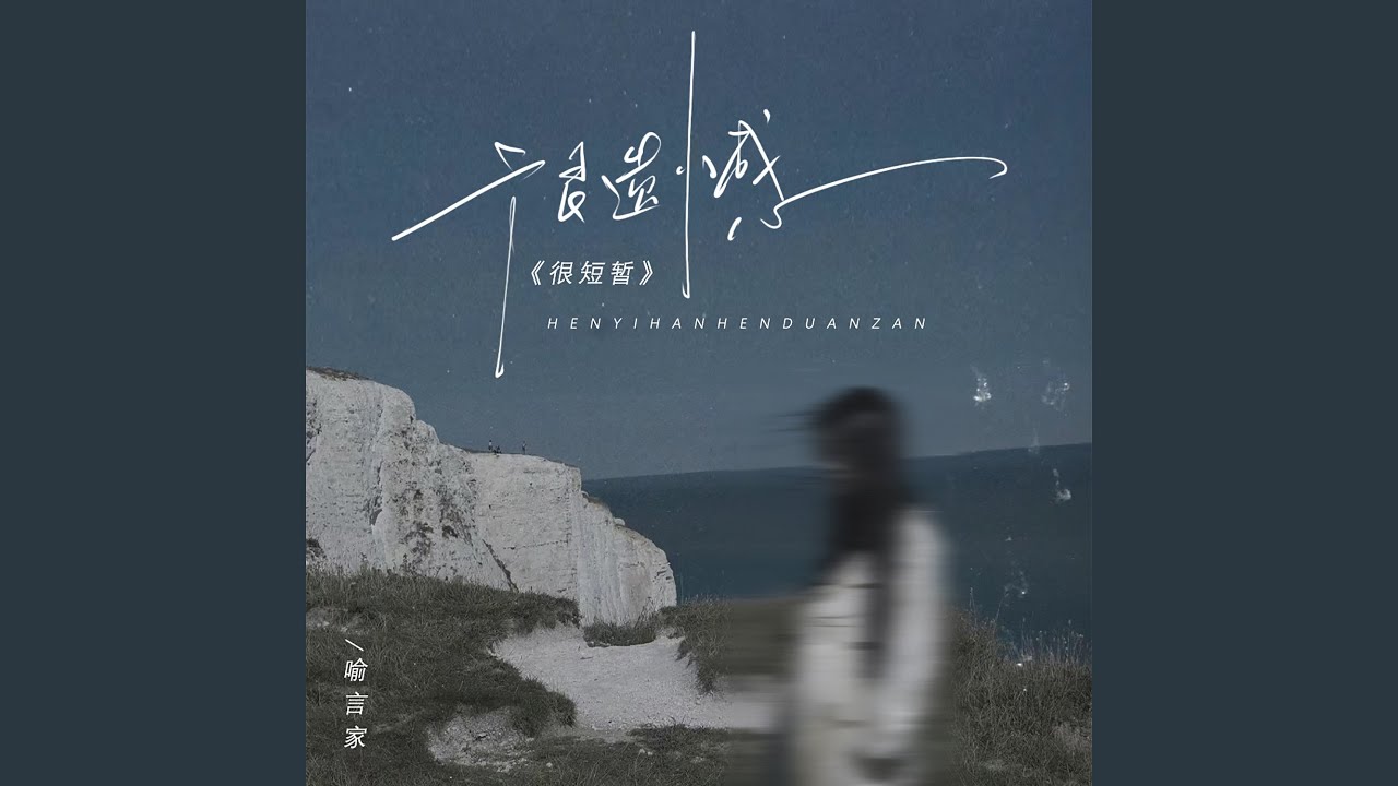 很遗憾很短暂