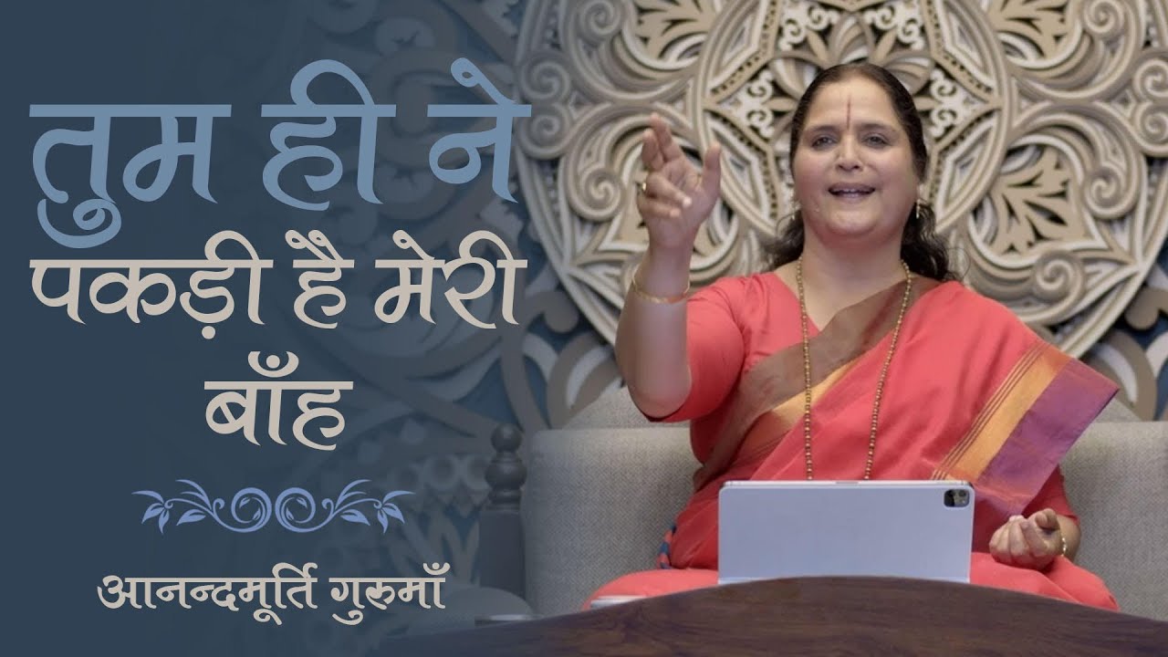 तुम ही ने पकड़ी है मेरी बाँह  | Tumhi Ne Pakdi Hai Meri Baanh | Hindi Bhajan | Anandmurti Gurumaa