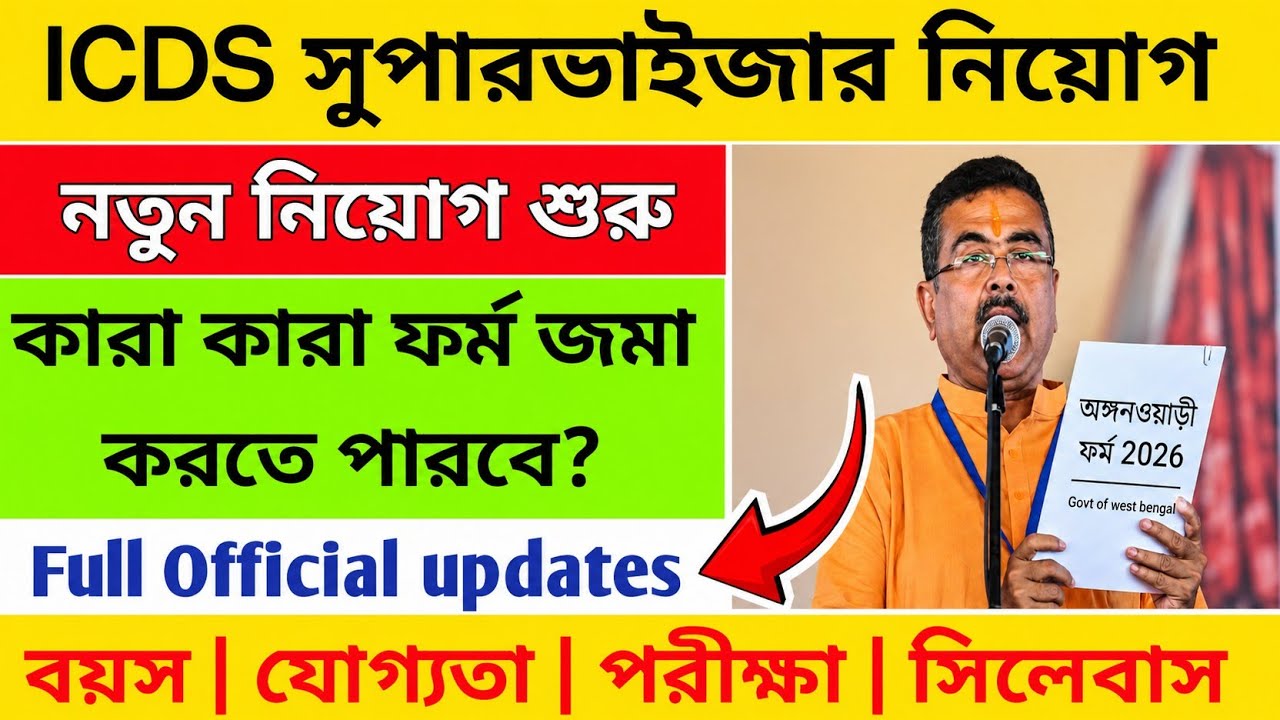 ✓ICDS সুপারভাইজার নিয়োগ 2026 | icds new vacancy 2026 | icds supervisor vacancy 2026 | icds form