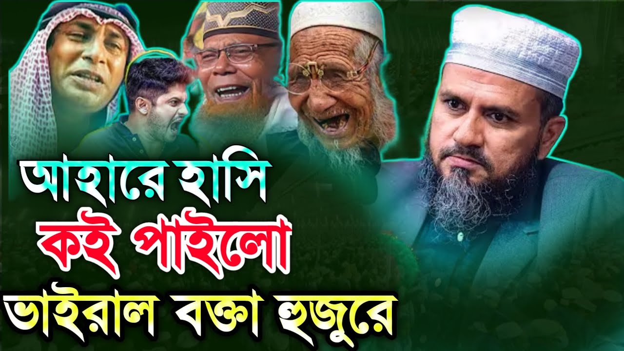 মনা লাফালাফি বালানা বুজ্জ | মোশতাক ফয়েজী ওয়াজ Mostak Foyezi waz