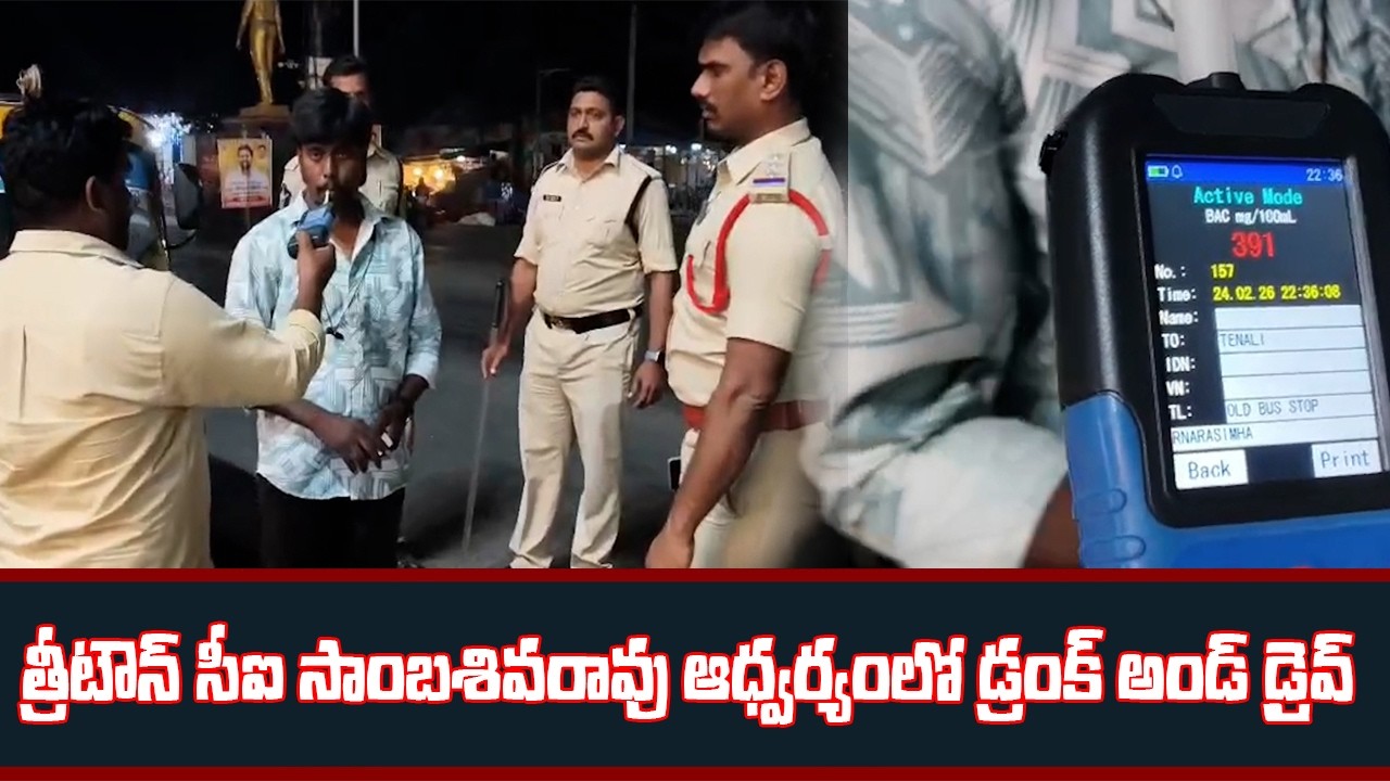 S NEWS  మద్యం సేవించి వాహనాలు నడిపితే కఠిన చర్యలు తప్పవని త్రీటౌన్ సీఐ సాంబశివరావు హెచ్చరించారు