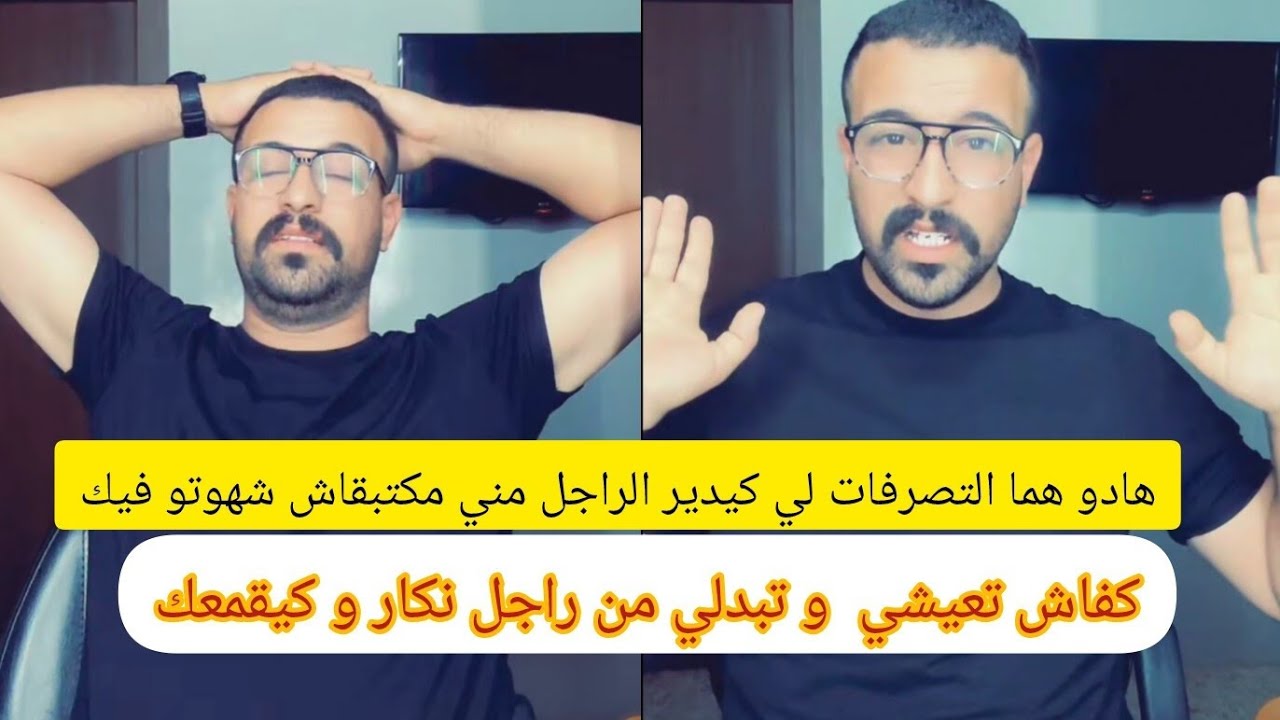 كفاش تعيشي مع راجل نكار و كيقمعك #كمال_الباشا #نصائح_زوجية