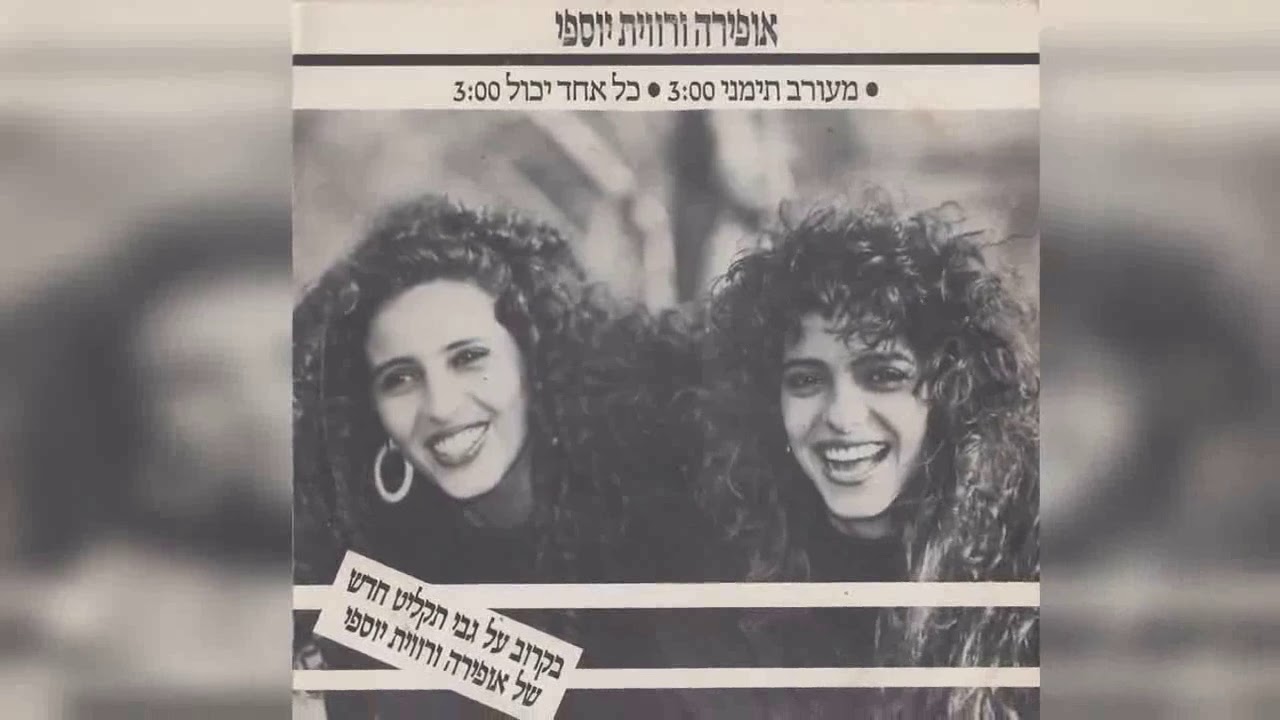 כל אחד יכול - אופירה ורוית יוספי (1989)