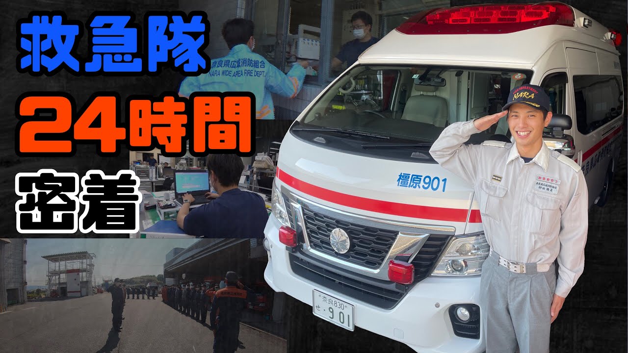 「密着！救急隊員の一日」