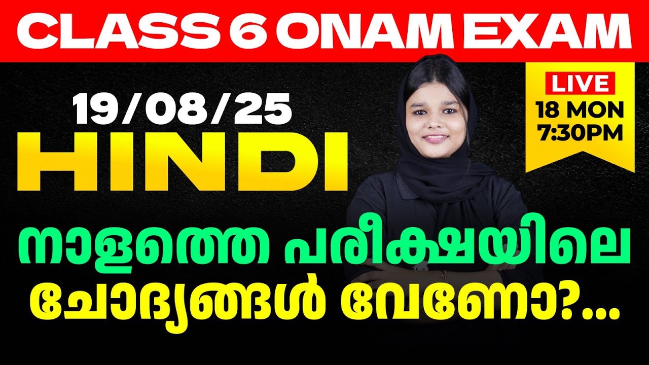 Class 6 Onam Exam 19/08/2025 Tuesday | Hindi നാളത്തെ പരീക്ഷയിലെ ചോദ്യങ്ങൾ വേണോ?... | Eduport