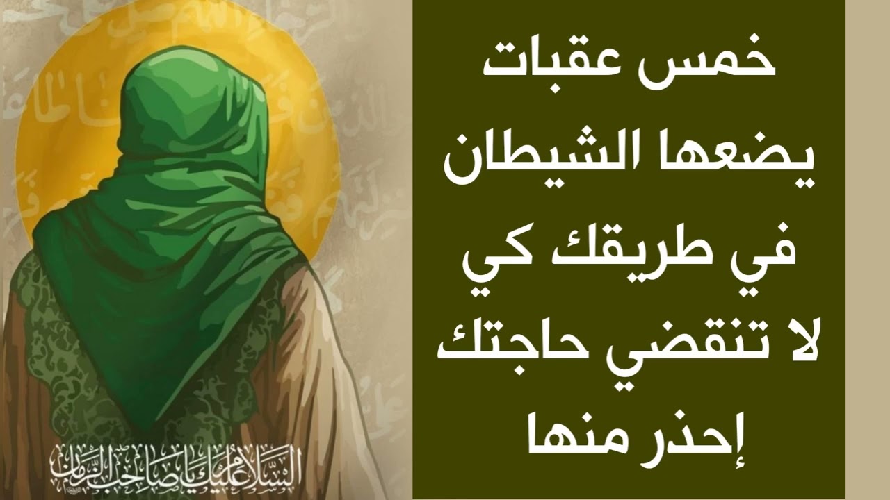 5 عقبات يضعها الشيطان في طريقك كي لا تنقضي حاجتك إحذر منها