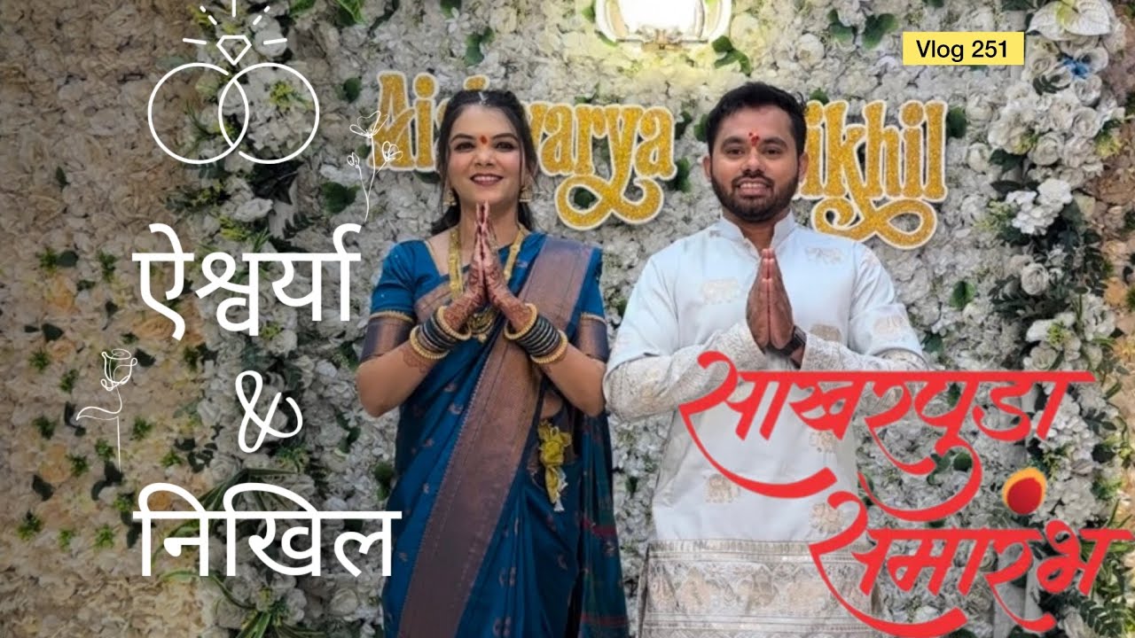 निखिल आणि ऐश्वर्या चा साखरपुडा समारंभ |Vlog 251| Engagement ceremony| Khandesh hotel|nikhilkiashhai