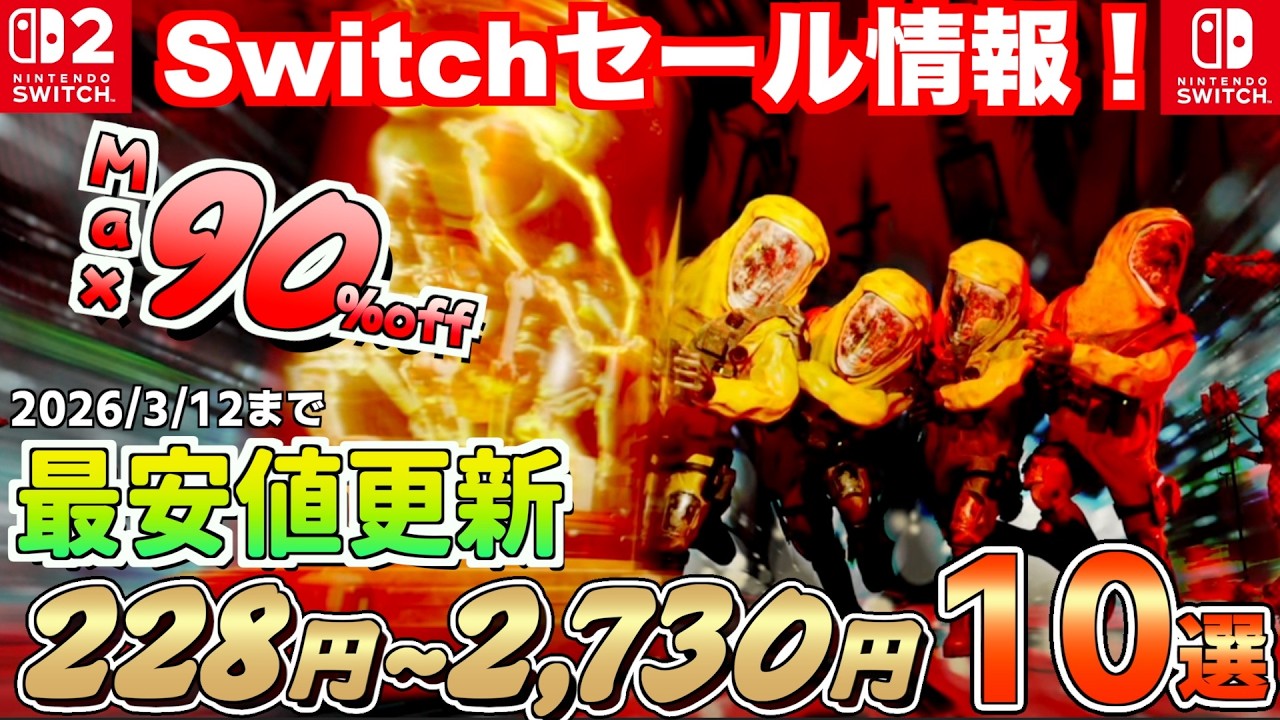 【Switchセール】最大９０％オフ！お値段228円〜3月頭のおすすめタイトル１０選