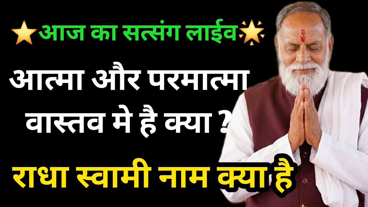 ⭐️आज का सत्संग लाईव🌟आत्मा और परमात्मा है क्या और राधा स्वामी नाम क्या है #radhaswami #trending #yt 
