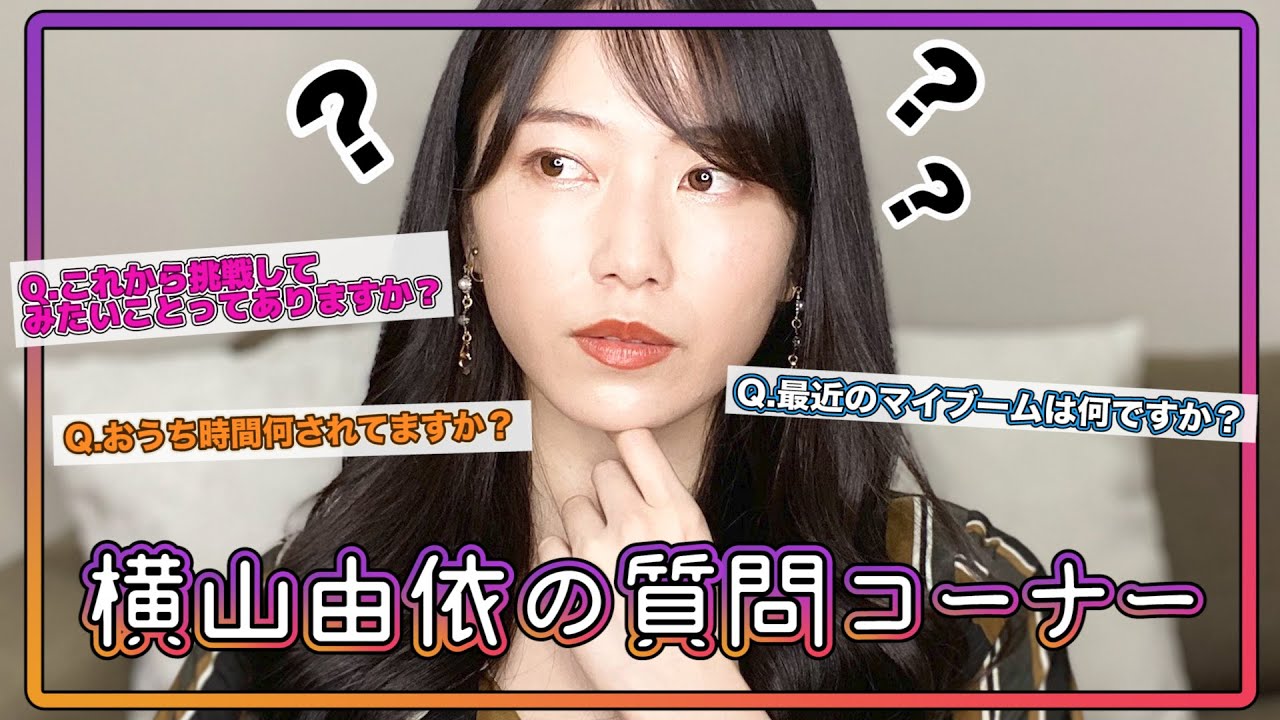 ［作業用］横山由依の質問コーナー［Q&A］