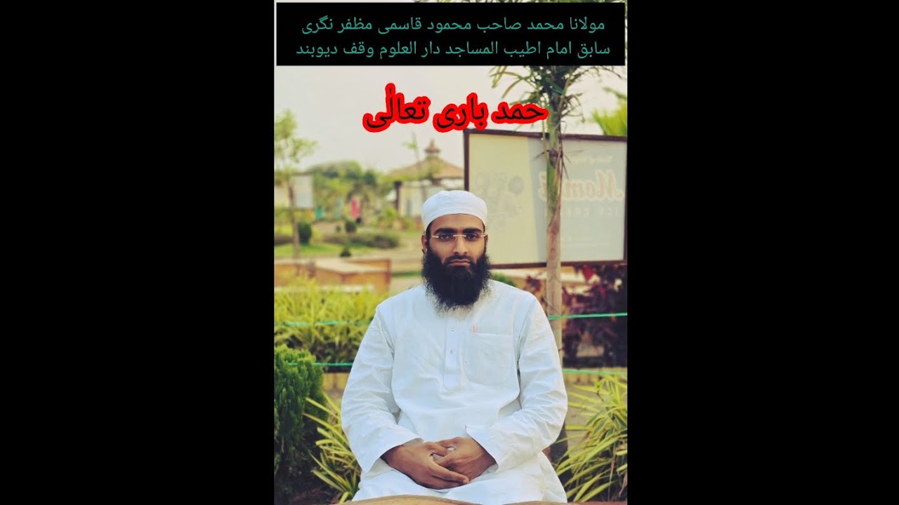 حمد باری تعالٰی، مولانا محمد صاحب محمود قاسمی 