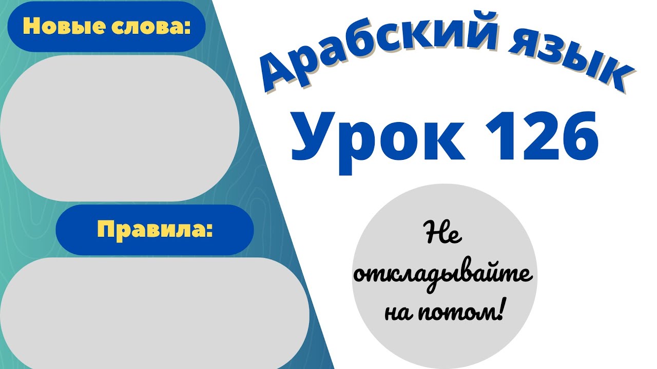 Начните сейчас! Арабский язык для начинающих. Урок 126