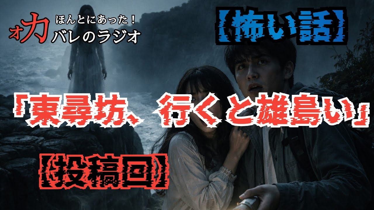 「東尋坊、行くと雄島い」　#ラジオ　#都市伝説　#ホラー　#睡眠用　#作業用　#運転中