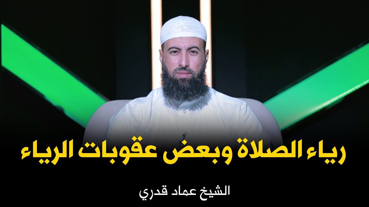 رياء الصلاة وبعض عقوبات الرياء !! الشيخ عماد قدري