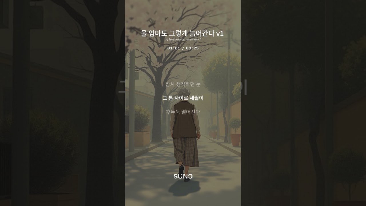 울 엄마도 그렇게 늙어간다