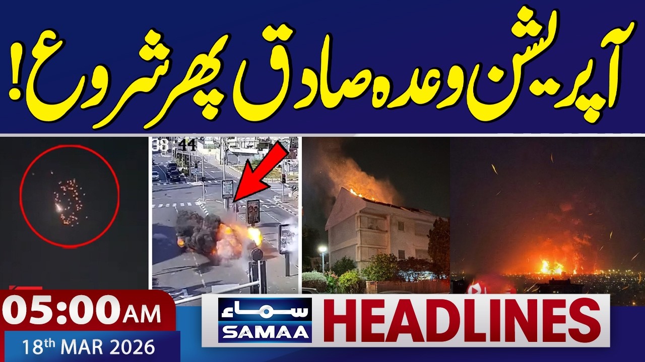 Iran US War | Operation Wada-e-Sadiq 4 Begins Again | 5 AM News Headlines | 18 Mar 2026 | Samaa TV