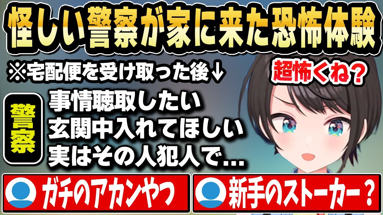 【実話】スバルの家に偽警官だと思われる怪しい人物が来た恐怖体験を話す【ホロライブ 切り抜き/大空スバル】