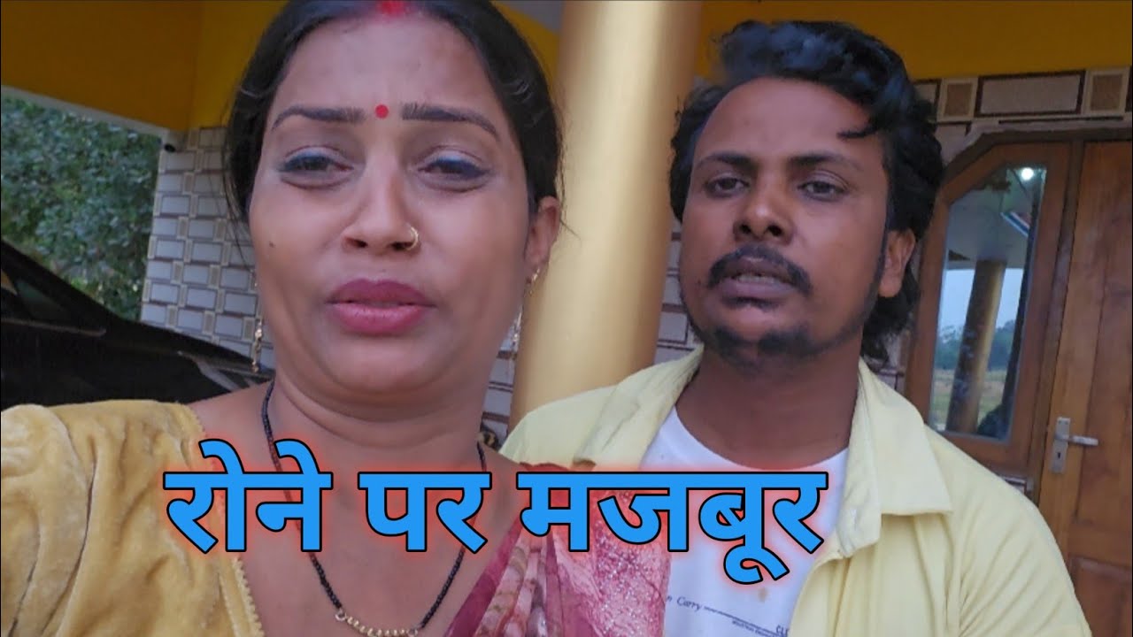 मुझे रोने पर मजबूर कर दिया #gorakhpuriyabhauji53 #gorkhpuriya 