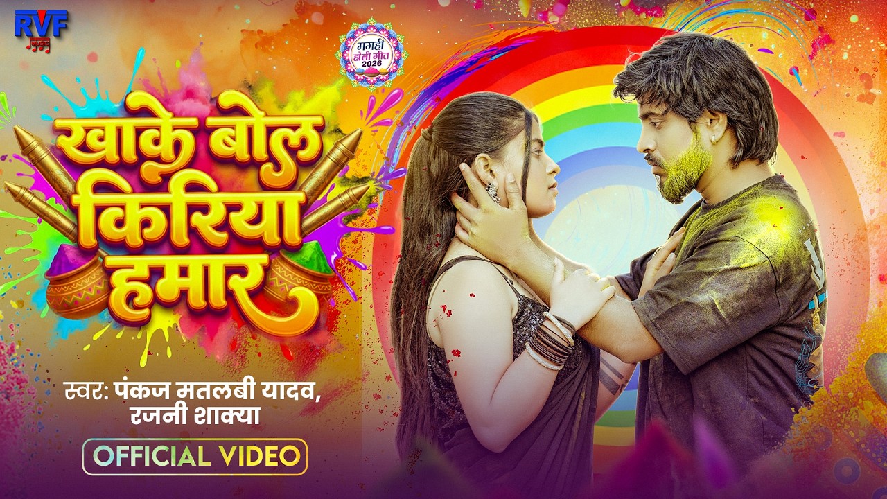 मगही का सुपरहिट होली गीत - खाके बोल किरिया हमार | Pankaj Matalbi Yadav, Rajni Shakya | New Holi Song