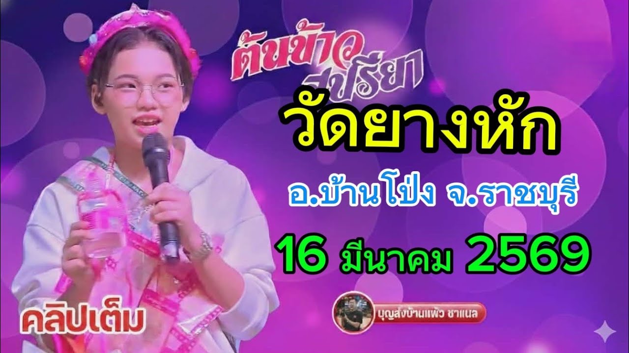 คลิปเต็ม น้องต้นข้าว งานวัดยางหัก อ.บ้านโป่ง จ.ราชบุรี