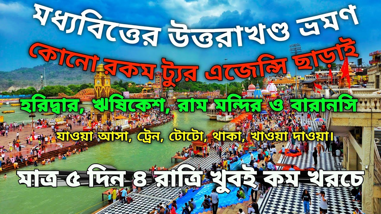 মধ্যবিত্তের উত্তরাখণ্ড ভ্রমণ||হরিদ্বার,ঋষিকেশ রাম মন্দির,ও বারানসি||Haridwar Tour||Rishikesh Tour||