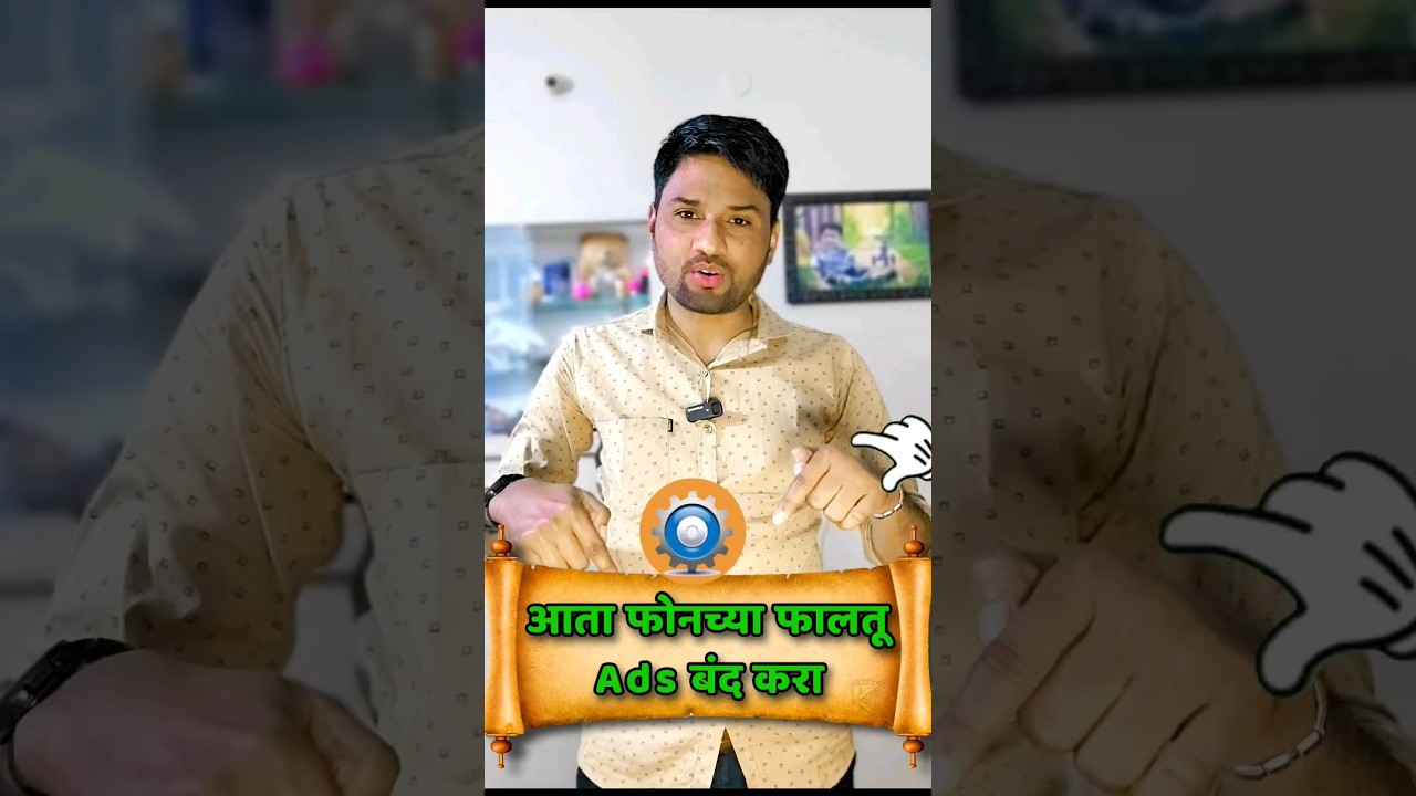 मोबाईल मध्ये येणाऱ्या Ads बंद करा | Tech Marathi 