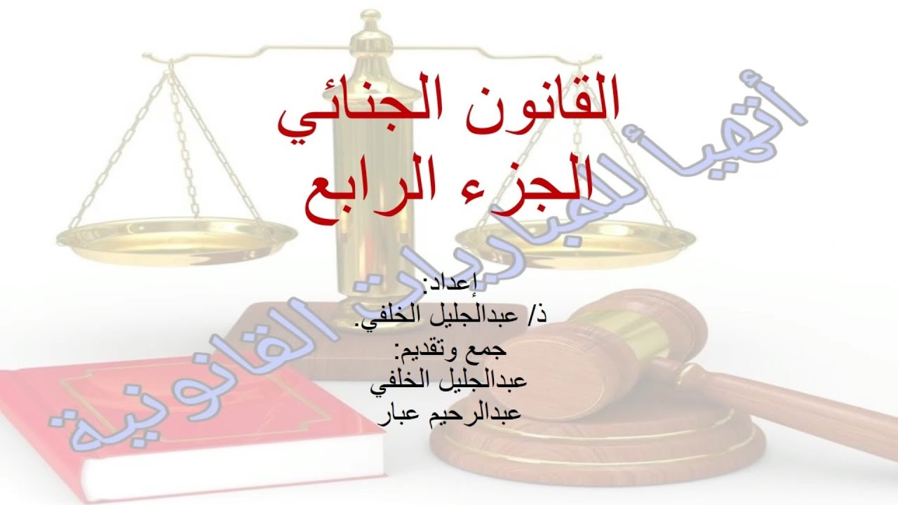 أسئلة في القانون الجنائي الجزء الرابع وفق نظام QCM