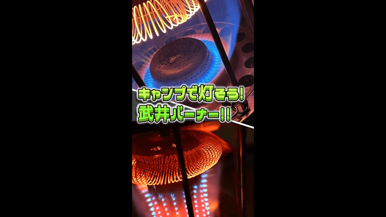 武井バーナー ストーブ　#武井バーナー #パープルストーブ #武井バーナー301a
