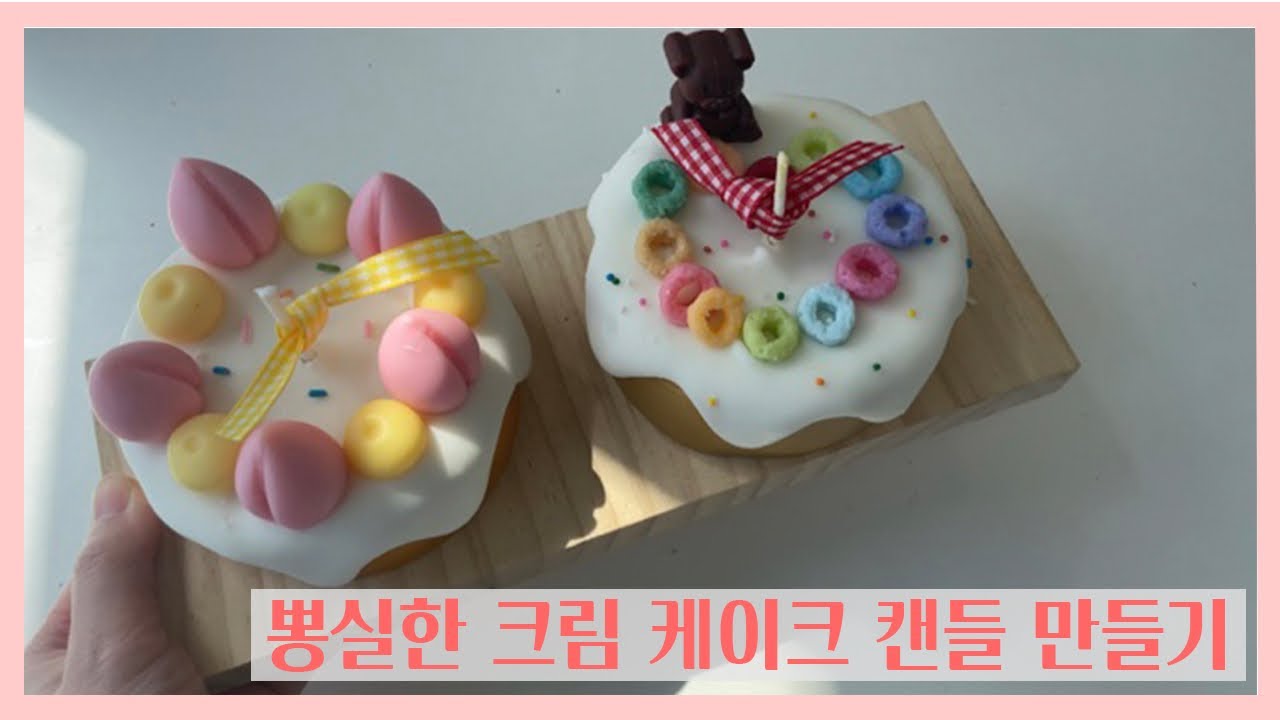 뽕실한 크림 케이크 캔들 만들기! How to make cake candle!