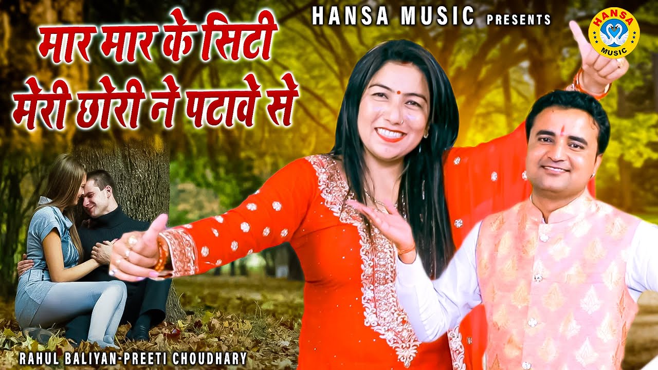 राहुल बालियान और प्रीती चौधरी की  रागिनी | मार मार के सिटी मेरी छोरी ने पटावे से | Ragini