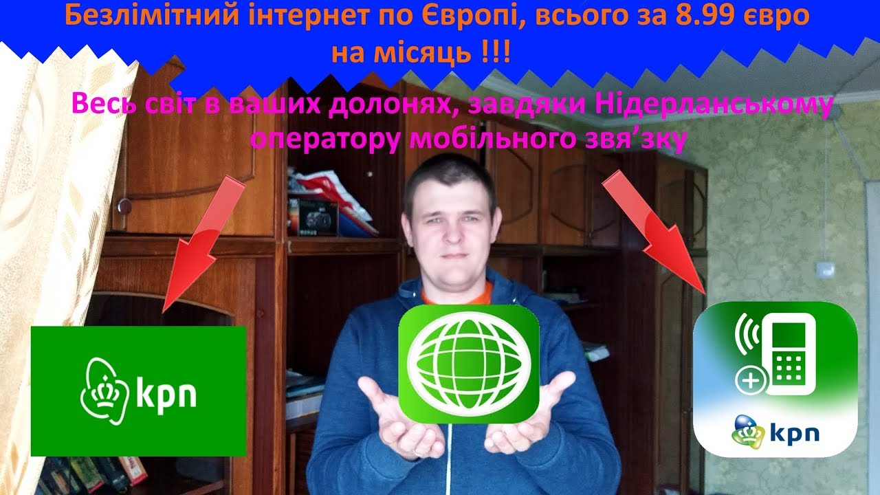 Безлимитный интернет в Европе, за 8.99 евро в месяц. Сим карта - KPN.