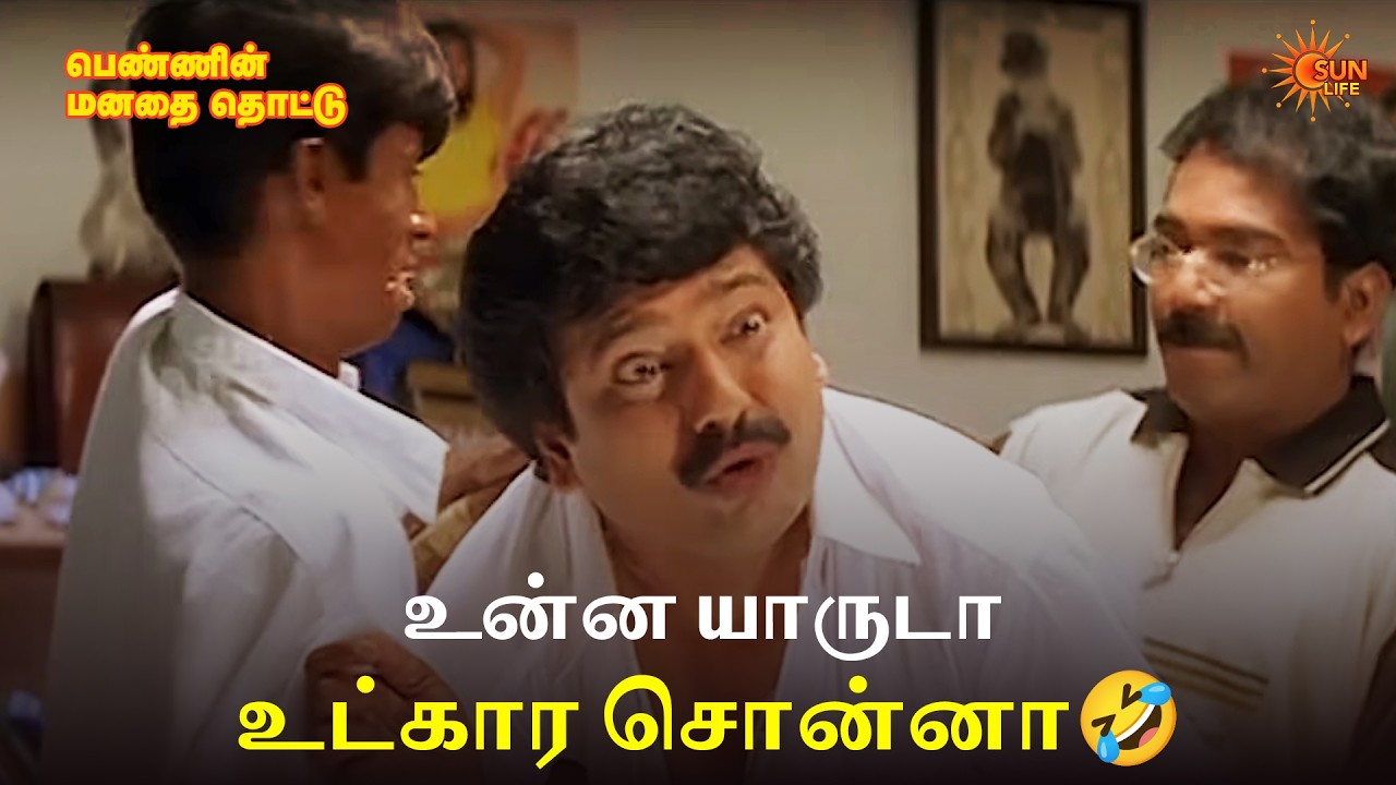 உன்ன யாருடா உட்கார சொன்னா🤣| Pennin Manathai Thottu Movie Scene | Prabhu Deva | Sun Life