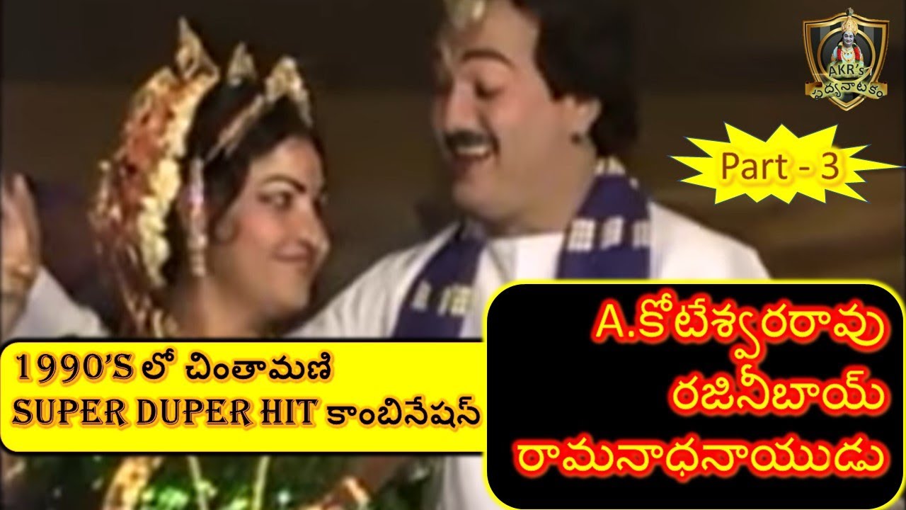 Chintamani Full || Aradhyula Koteswara Rao || Kurnool Rajni || Ramanadhanaidu || Polakampadu Part 3