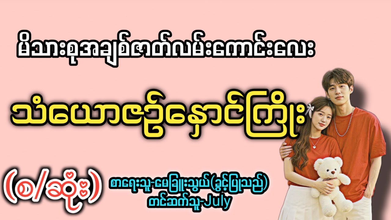 သံယောဇဥ်နှောင်ကြိုး (စ/ဆုံး) T Channel #July #Audiobook #Novel #အချစ် #အလွမ်း #ရသ