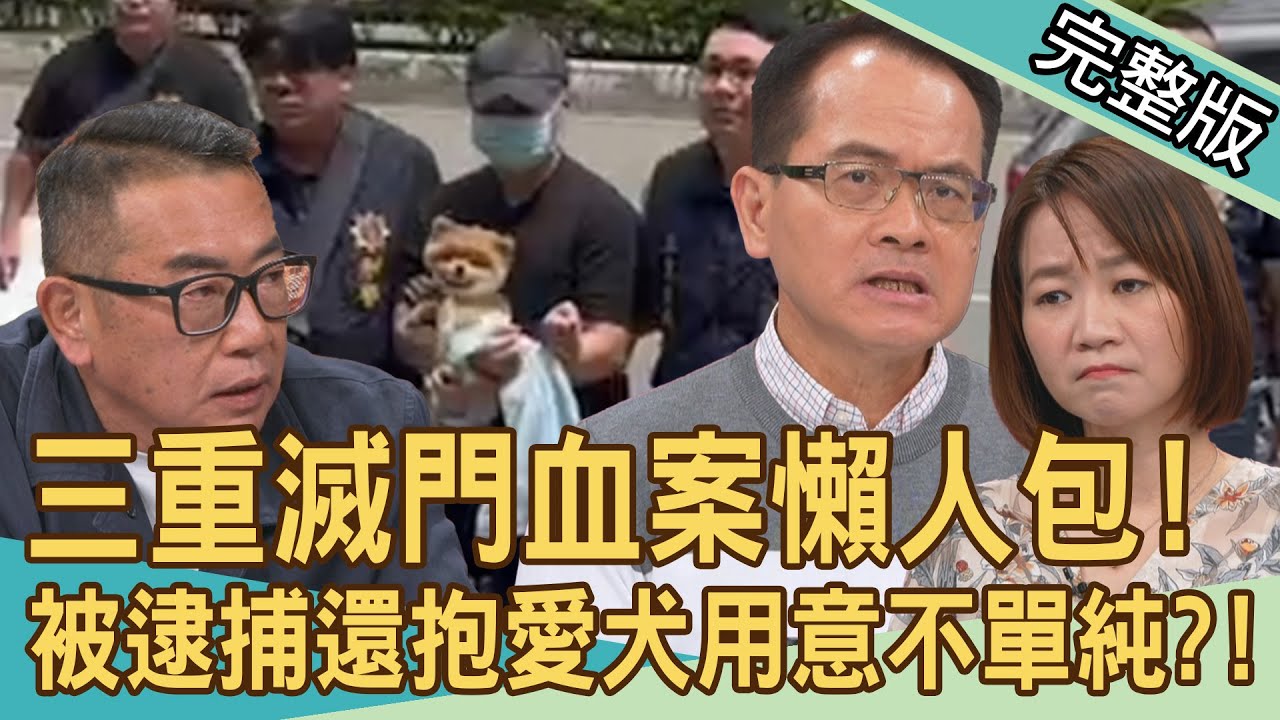 【新聞挖挖哇】三重滅門血案懶人包！千萬賭債逼瘋新婚女婿？被逮捕還抱愛犬是裝善良？豪宅淪凶宅房東損失曝光！冷靜謀殺伴屍5天才逃亡？20240514｜來賓：胡孝誠、蘇家宏、吳姵瑩、高仁和、鄧煌發