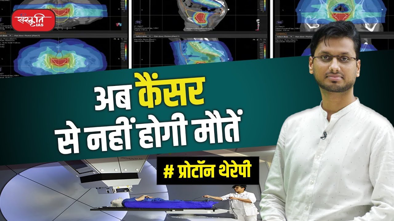 अब कैंसर से नहीं होगी मौतें - प्रोटॉन थेरेपी | What is proton therapy | Sanskriti IAS