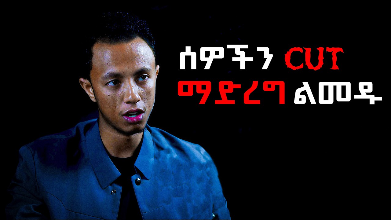 ከዚህ በሁላ ሰዎችን cut ማድረግ አይከብዳችሁም | yonas moh