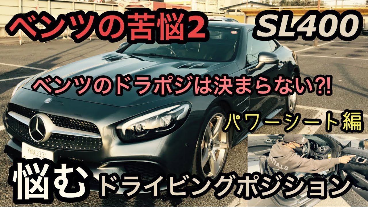 ベンツ全般　ドラポジ悩み抜いた結果がw パワーシートの選択肢があり過ぎてどうしたらいいのか？Mercedes Benz R231  ドライビングポジション　メルセデスベンツ　AMG GT SL400