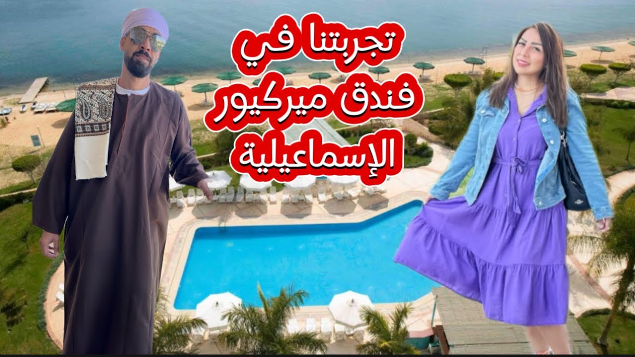 تجربتنا في فندق ميركيور الإسماعيلية فرسان آيلاند | Mercure Ismailia Forsan Island