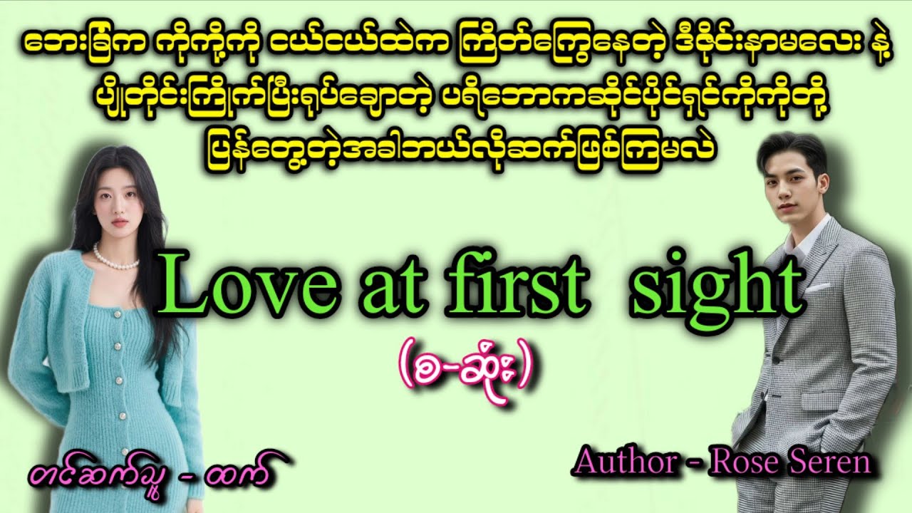 Love at first sight (စဆုံး)#အချစ် #romatic #htetaudiobook #အသံဇာတျလမျးမြား #audiobook 
