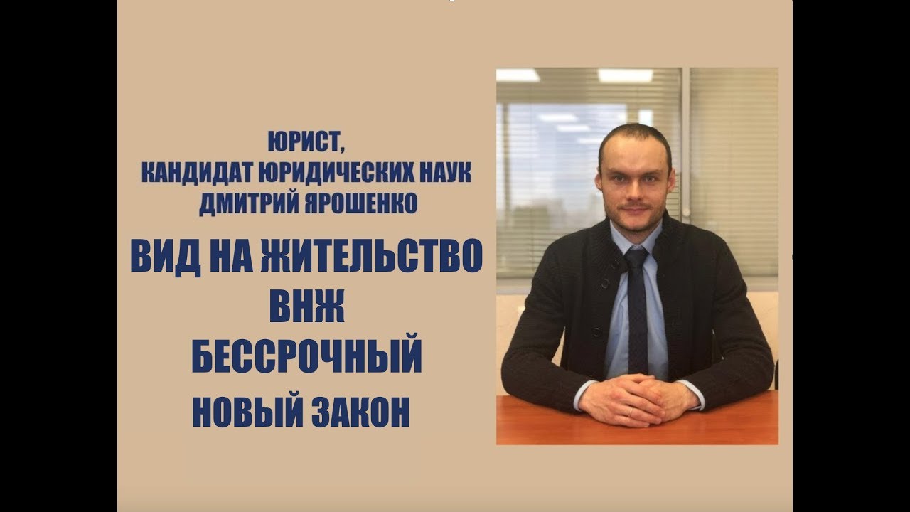Вид на жительство ВНЖ бессрочный. Новый законопроект. Гражданство. Госдума. Юрист. Адвокат.